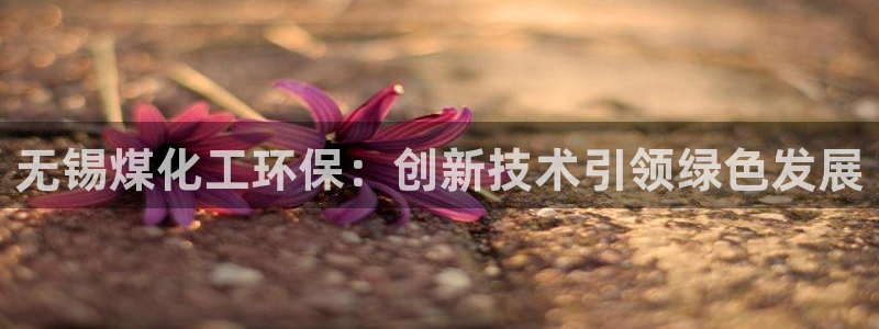 亿万第一集：无锡煤化工环保：创新技术引领绿色发展