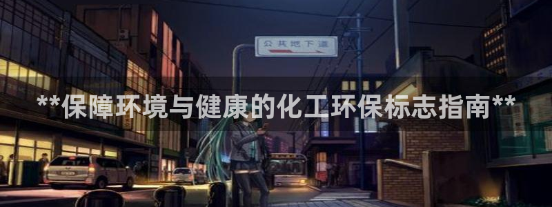 亿万先生官方网站下载手机版：**保障环境与健康的化工环保标志指南**