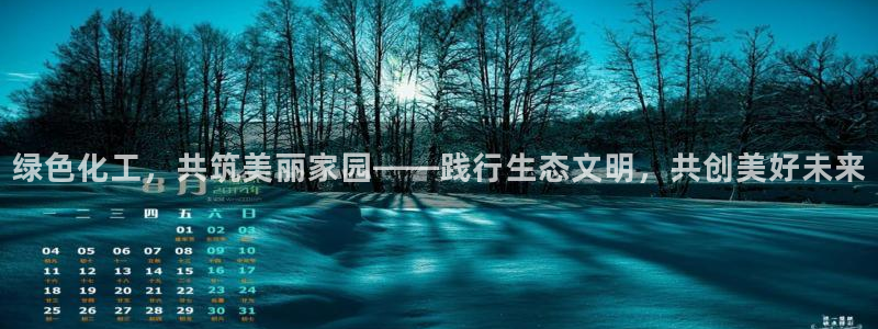亿万先生现在的网址谁知道是真的：绿色化工，共筑美丽家园——践行生态文明，共创美好未来