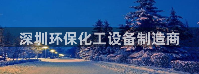 亿万先生官方客服电话：深圳环保化工设备制造商