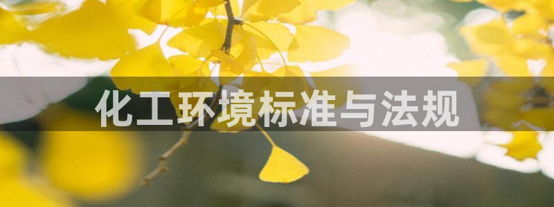 亿万先生合并网址：化工环境标准与法规