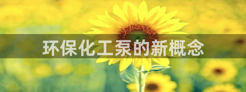 亿万先生官方网站下载：环保化工泵的新概念