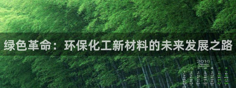 亿万第一集：绿色革命：环保化工新材料的未来发展之路