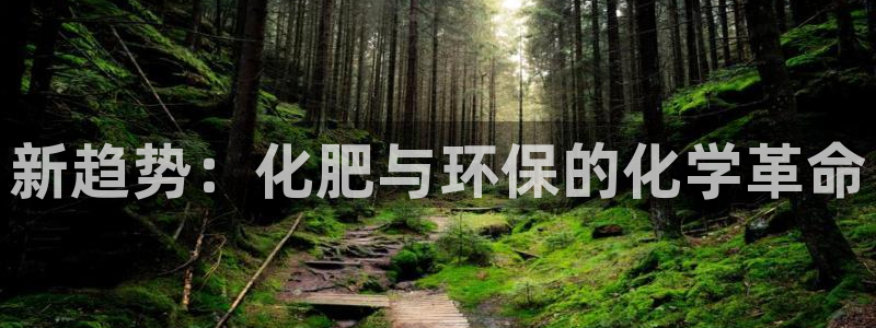 亿万先生情侣车有什么用：新趋势：化肥与环保的化学革命