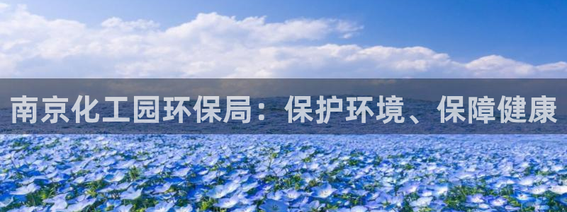 亿万先生 手机版下载最新版：南京化工园环保局：保护环境、保障健康