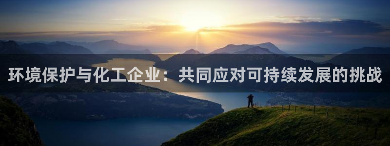亿万解析：环境保护与化工企业：共同应对可持续发展的挑战