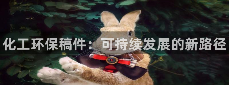 亿万先生手游下载：化工环保稿件：可持续发展的新路径
