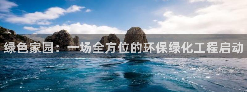 亿万小说免费阅读全文：绿色家园：一场全方位的环保绿化工程启动