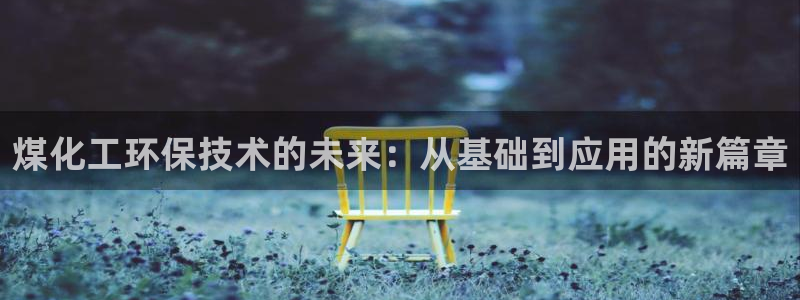 亿万首富手游：煤化工环保技术的未来：从基础到应用的新篇章