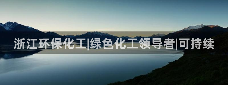 亿万千百十：浙江环保化工|绿色化工领导者|可持续