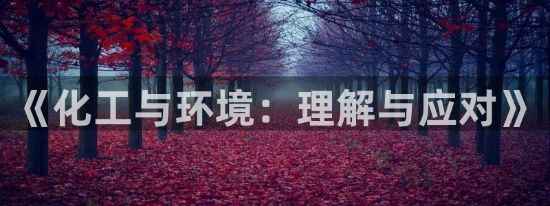 亿万第一季解说：《化工与环境：理解与应对》
