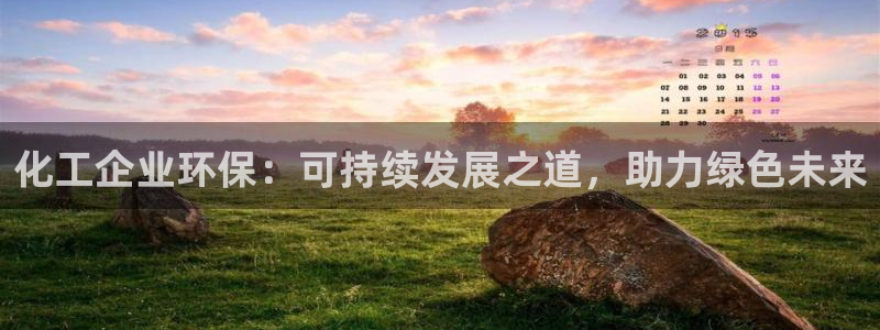 亿万先生客户端官网：化工企业环保：可持续发展之道，助力绿色未来
