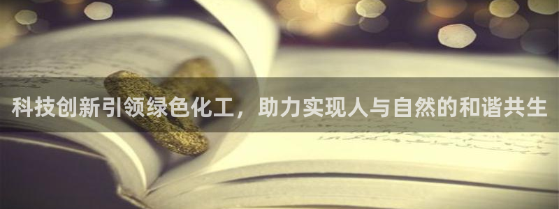 亿万剪辑：科技创新引领绿色化工，助力实现人与自然的和谐共生