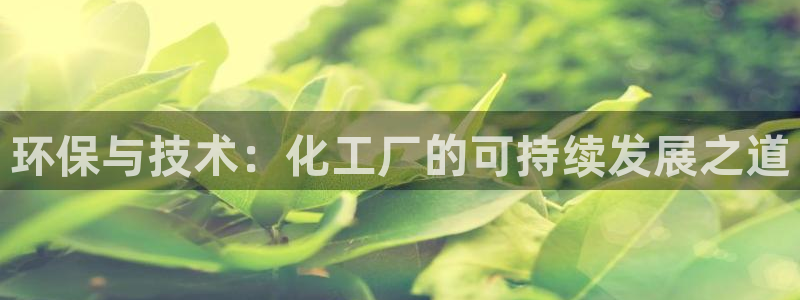 亿万第一集：环保与技术：化工厂的可持续发展之道