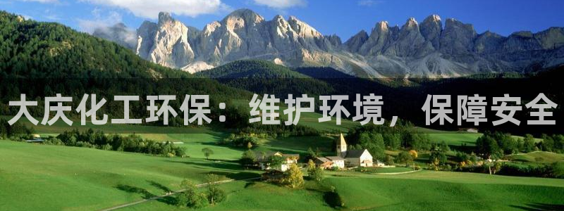 亿万先生合并网址是多少：大庆化工环保：维护环境，保障安全