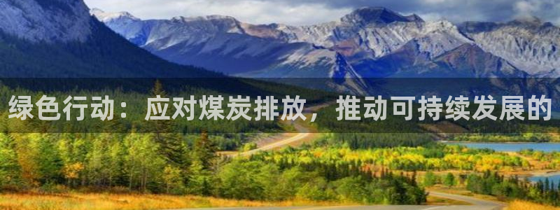 亿万先生客户端官网下载：绿色行动：应对煤炭排放，推动可持续发展的