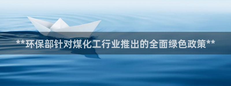 亿万剧情详解：**环保部针对煤化工行业推出的全面绿色政策**