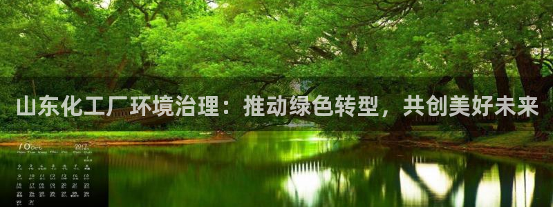 亿万先生mr008：山东化工厂环境治理：推动绿色转型，共创美好未来