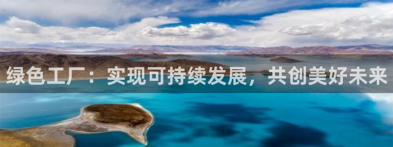 电视剧亿万：绿色工厂：实现可持续发展，共创美好未来