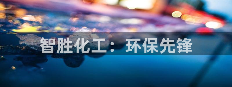 电影亿万：智胜化工：环保先锋