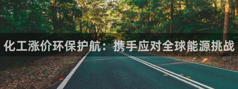 电影 亿万：化工涨价环保护航：携手应对全球能源挑战