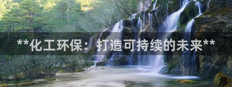 亿万先生充电桩：**化工环保：打造可持续的未来**