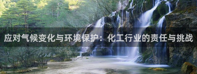 亿万先生换网址了吗知乎：应对气候变化与环境保护：化工行业的责任与挑战
