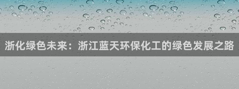 亿万第一季字幕：浙化绿色未来：浙江蓝天环保化工的绿色发展之路