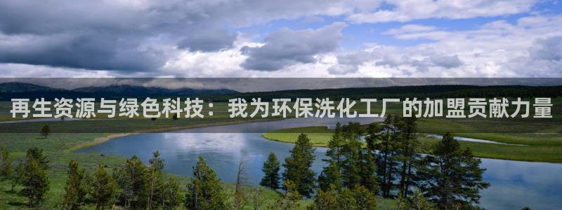 亿万官网：再生资源与绿色科技：我为环保洗化工厂的加盟贡献力量