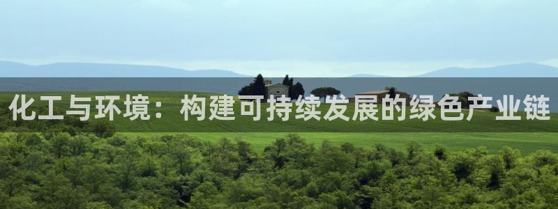 亿万番外：化工与环境：构建可持续发展的绿色产业链