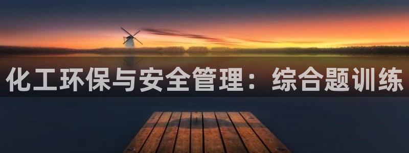 mr亿万先生：化工环保与安全管理：综合题训练
