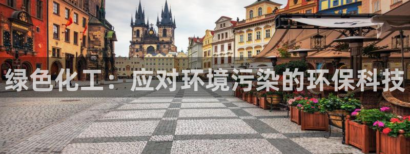 亿万下载：绿色化工：应对环境污染的环保科技