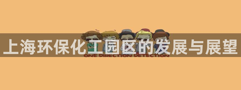 亿万剧情介绍：上海环保化工园区的发展与展望