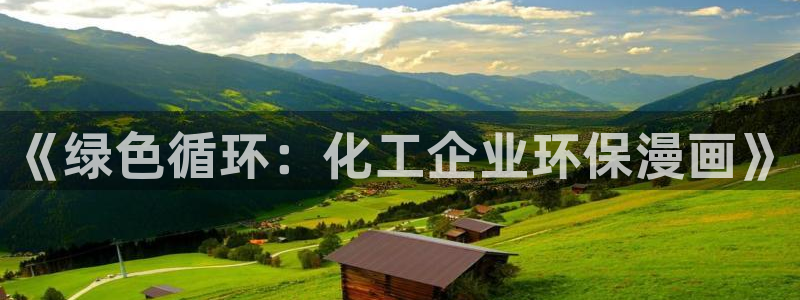 亿万国际平台是正规的吗安全吗：《绿色循环：化工企业环保漫画》