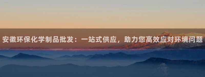 亿万官网字幕：安徽环保化学制品批发：一站式供应，助力您高效应对环境问题