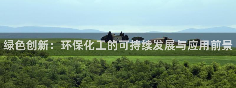 亿万国际：绿色创新：环保化工的可持续发展与应用前景