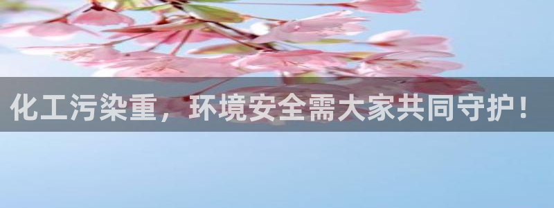 亿万网络：化工污染重，环境安全需大家共同守护！