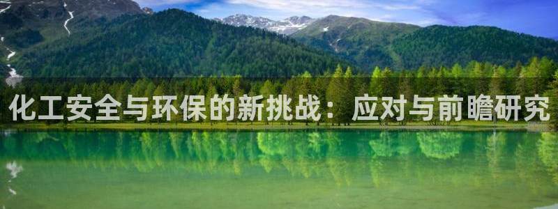 亿万先生网红：化工安全与环保的新挑战：应对与前瞻研究