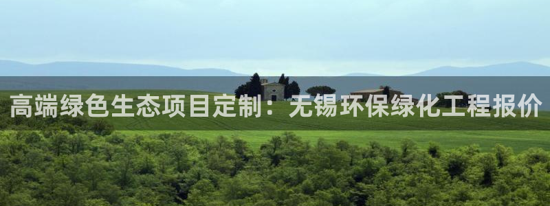 亿万先生网站：高端绿色生态项目定制：无锡环保绿化工程报价