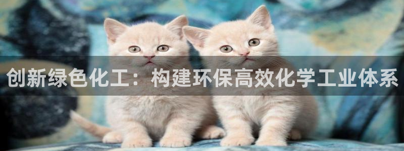电视剧亿万：创新绿色化工：构建环保高效化学工业体系