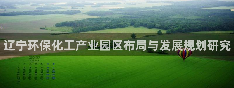 亿万先生手游下载官网：辽宁环保化工产业园区布局与发展规划研究