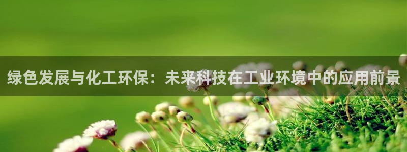 亿万首富手游：绿色发展与化工环保：未来科技在工业环境中的应用前景