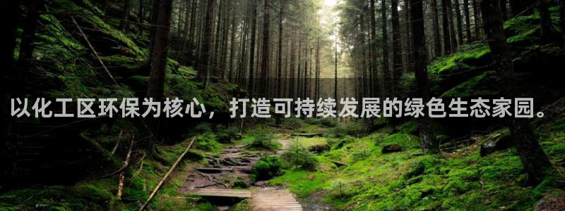 亿万先生官方网站下载：以化工区环保为核心，打造可持续发展的绿色生态家园。