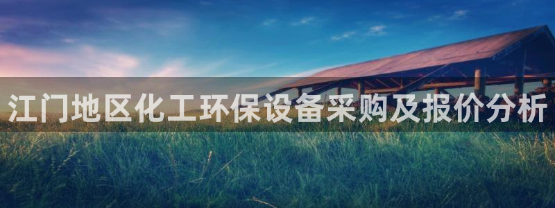 亿万视频：江门地区化工环保设备采购及报价分析