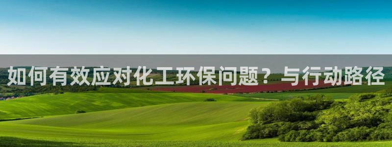 亿万剧集：如何有效应对化工环保问题？与行动路径