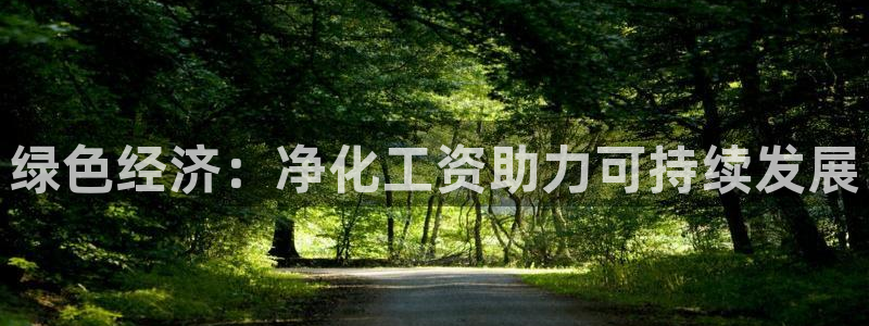 亿万笞人：绿色经济：净化工资助力可持续发展