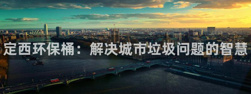 亿万先生合并网址是什么：定西环保桶：解决城市垃圾问题的智慧