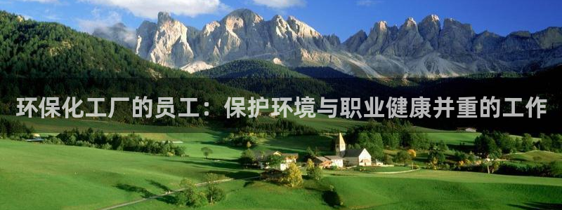 亿万先生网页版：环保化工厂的员工：保护环境与职业健康并重的工作