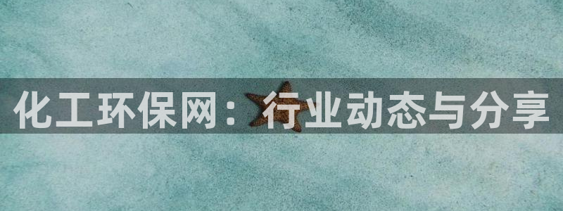 亿万国际app：化工环保网：行业动态与分享