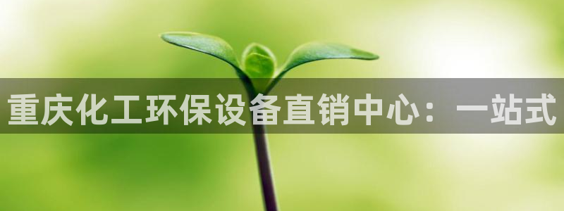 亿万城市手游官网：重庆化工环保设备直销中心：一站式